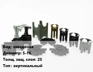 Фиксатор арматуры звездочка D=5-16 s=25 вертикальный